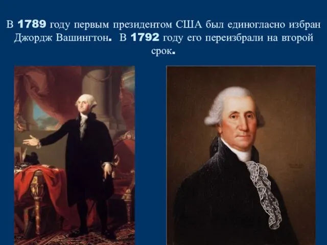 В 1789 году первым президентом США был единогласно избран Джордж Вашингтон. В