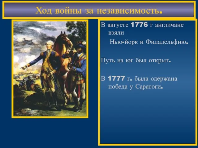 Ход войны за независимость. В августе 1776 г англичане взяли Нью-йорк и