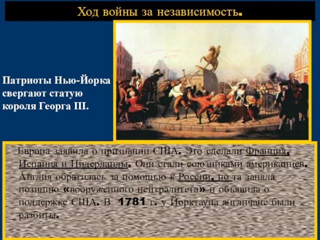 Ход войны за независимость. Европа заявила о признании США. Это сделали Франция,