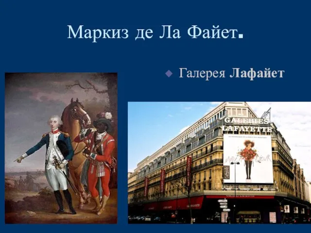 Маркиз де Ла Файет. Галерея Лафайет