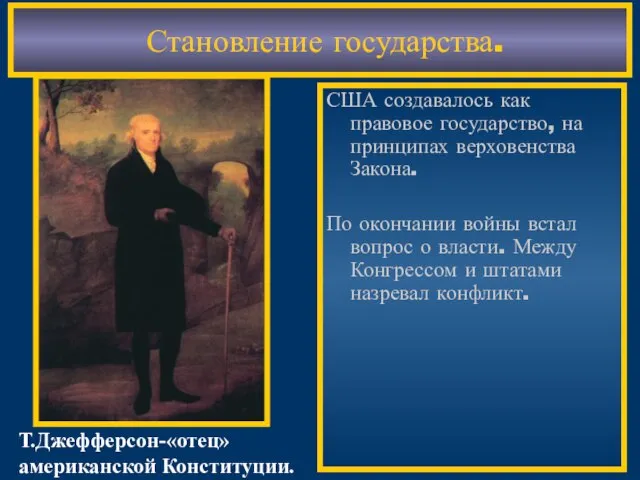 Становление государства. США создавалось как правовое государство, на принципах верховенства Закона. По