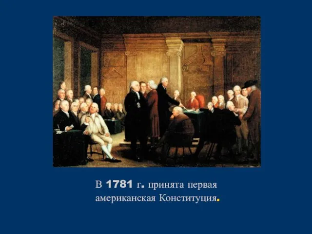 В 1781 г. принята первая американская Конституция.