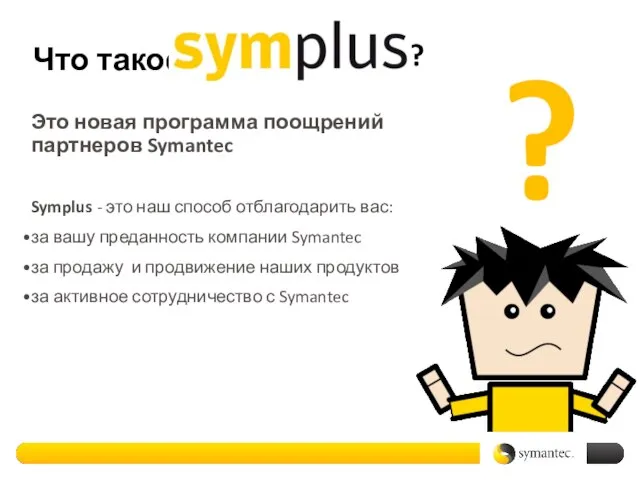 Что такое Это новая программа поощрений партнеров Symantec Symplus - это наш