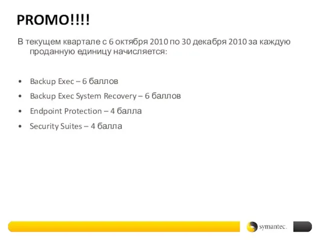 PROMO!!!! В текущем квартале с 6 октября 2010 по 30 декабря 2010