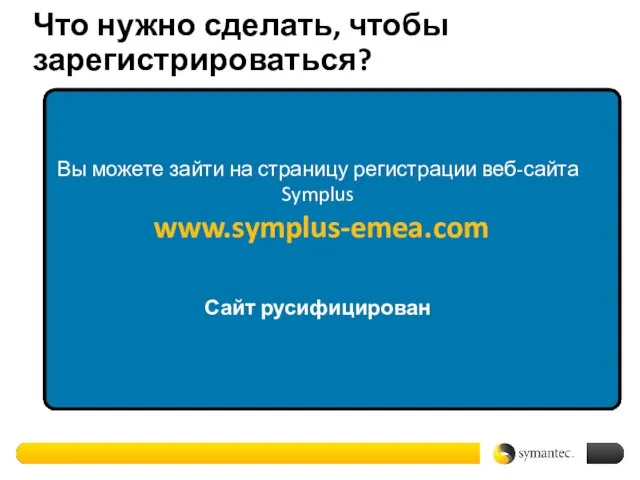 Что нужно сделать, чтобы зарегистрироваться? Вы можете зайти на страницу регистрации веб-сайта Symplus www.symplus-emea.com Сайт русифицирован