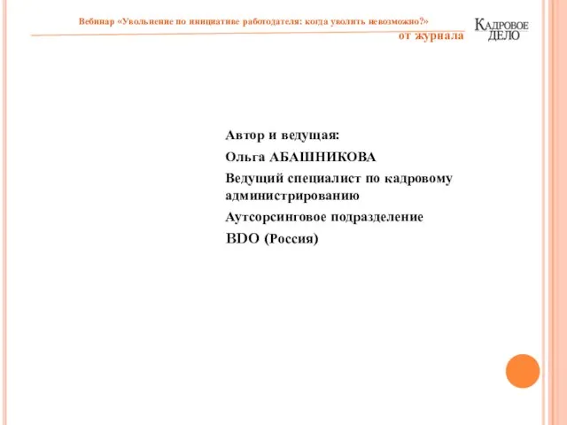 Автор и ведущая: Ольга АБАШНИКОВА Ведущий специалист по кадровому администрированию Аутсорсинговое подразделение BDO (Россия)