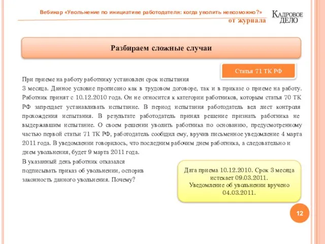 При приеме на работу работнику установлен срок испытания 3 месяца. Данное условие