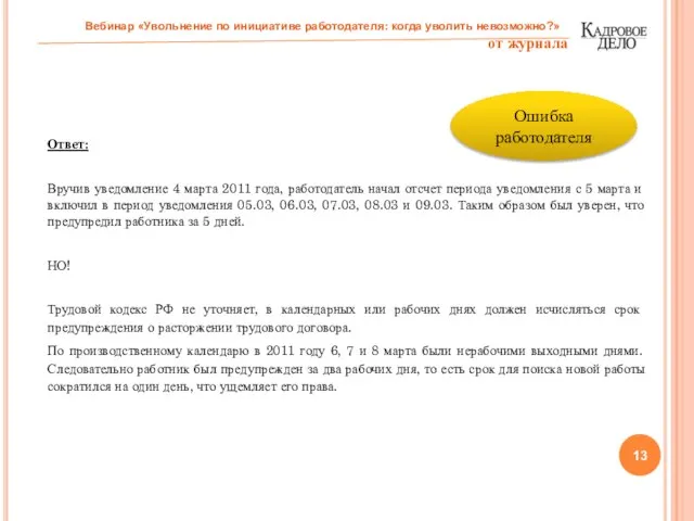 Ответ: Вручив уведомление 4 марта 2011 года, работодатель начал отсчет периода уведомления