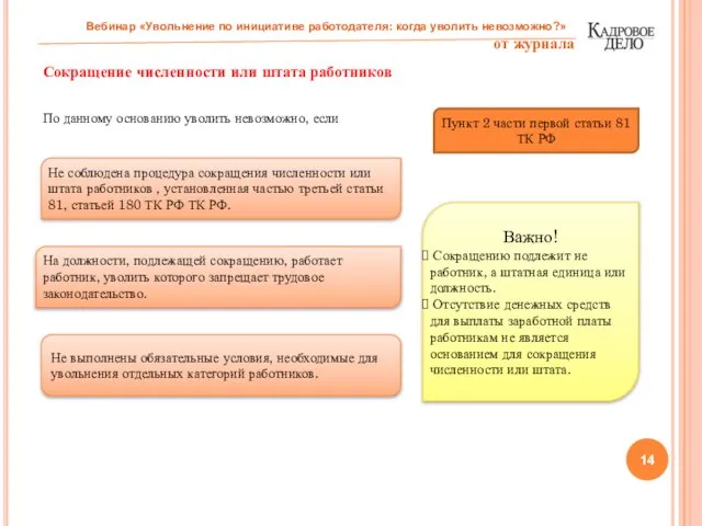 Сокращение численности или штата работников По данному основанию уволить невозможно, если Вебинар