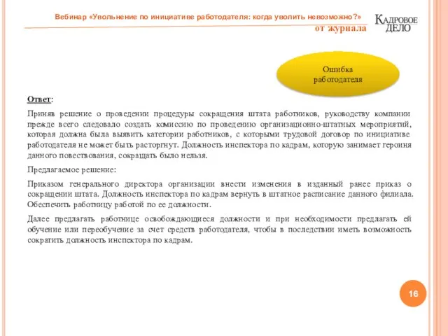 Ответ: Приняв решение о проведении процедуры сокращения штата работников, руководству компании прежде