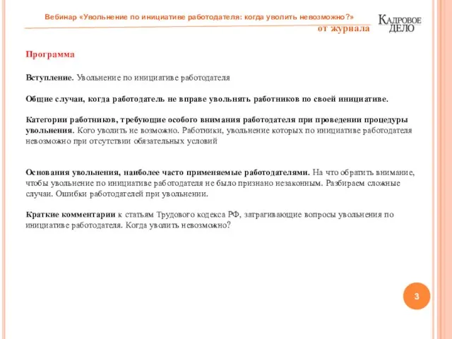 Программа Вступление. Увольнение по инициативе работодателя Общие случаи, когда работодатель не вправе