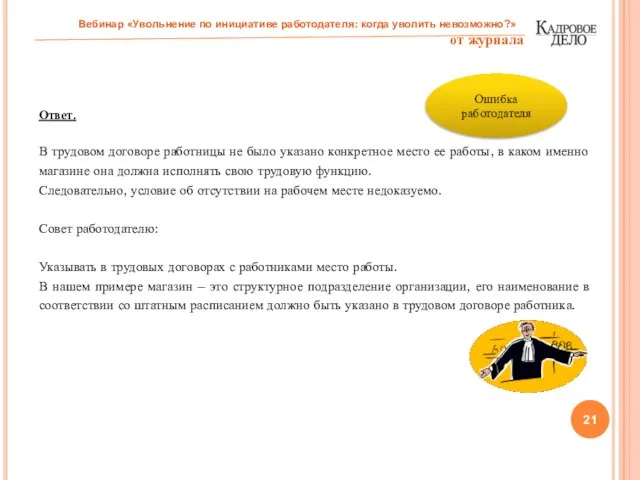 Ответ. В трудовом договоре работницы не было указано конкретное место ее работы,