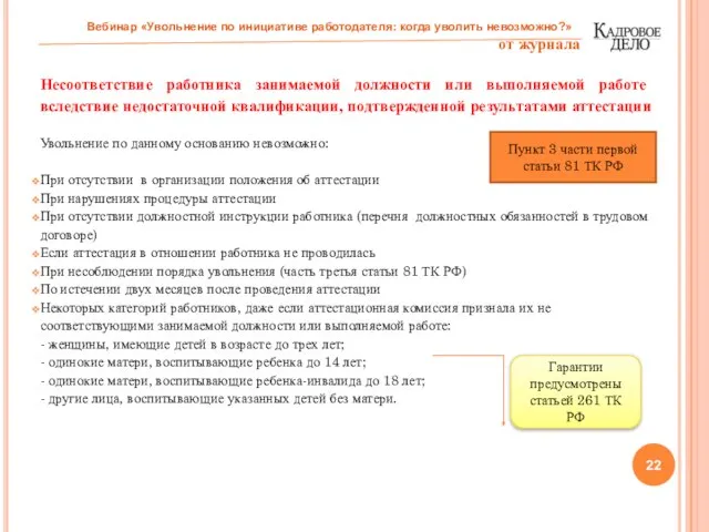 Несоответствие работника занимаемой должности или выполняемой работе вследствие недостаточной квалификации, подтвержденной результатами