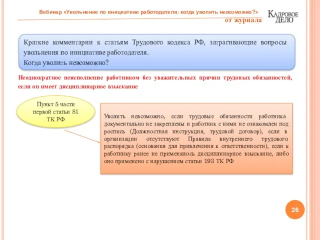 Неоднократное неисполнение работником без уважительных причин трудовых обязанностей, если он имеет дисциплинарное