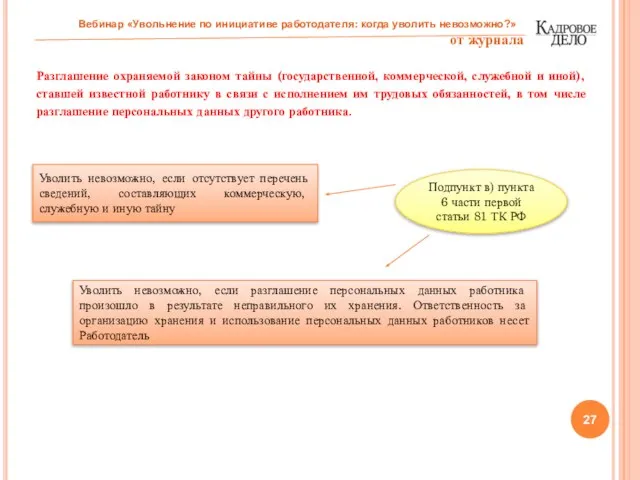 Разглашение охраняемой законом тайны (государственной, коммерческой, служебной и иной), ставшей известной работнику