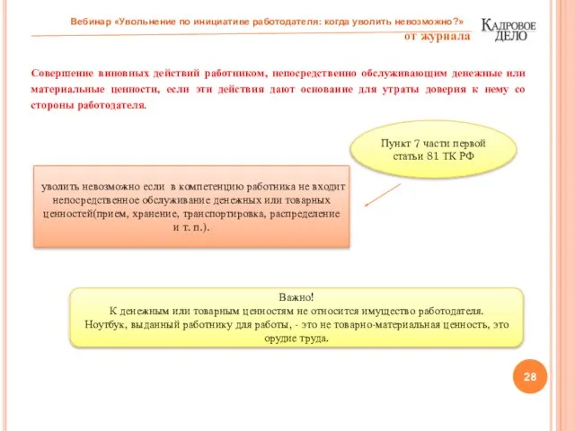 Совершение виновных действий работником, непосредственно обслуживающим денежные или материальные ценности, если эти