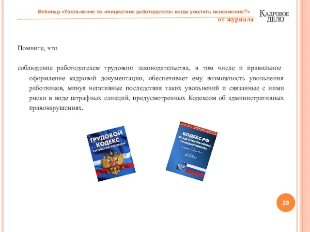 Помните, что соблюдение работодателем трудового законодательства, в том числе и правильное оформление