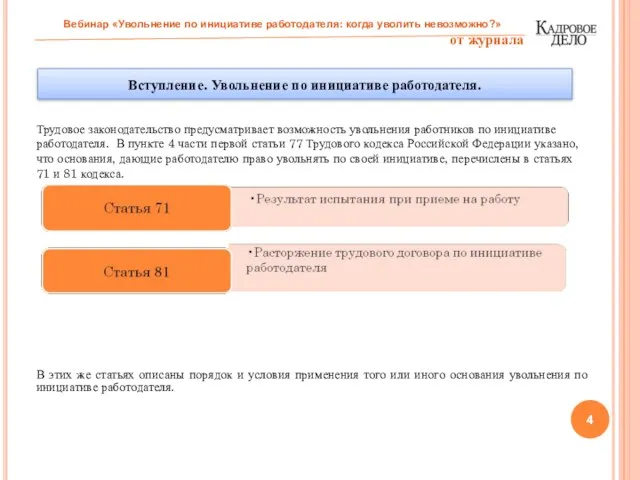 Трудовое законодательство предусматривает возможность увольнения работников по инициативе работодателя. В пункте 4