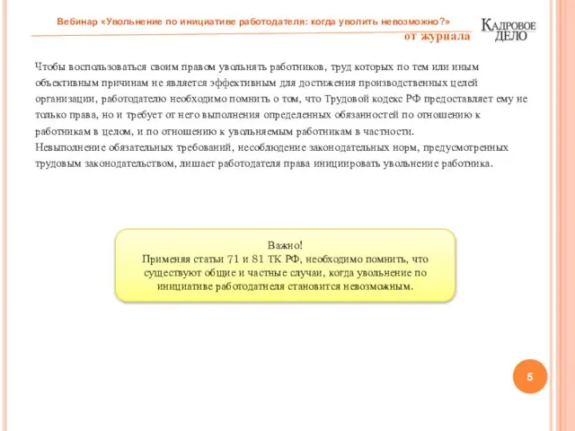 Чтобы воспользоваться своим правом увольнять работников, труд которых по тем или иным