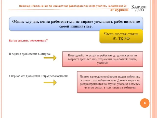 Когда уволить невозможно? В период пребывания в отпуске в период его временной