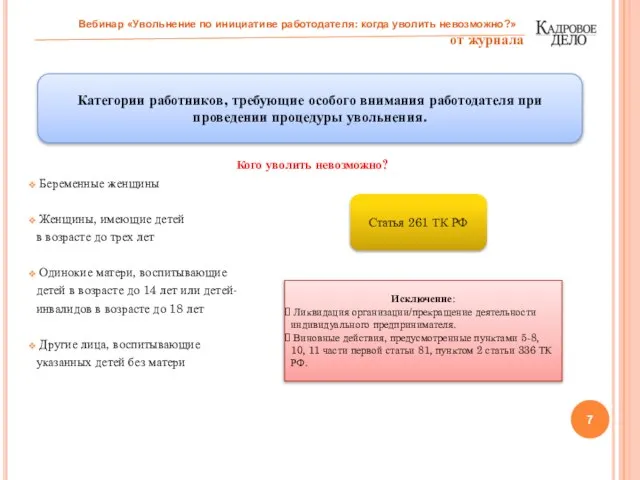 Кого уволить невозможно? Беременные женщины Женщины, имеющие детей в возрасте до трех