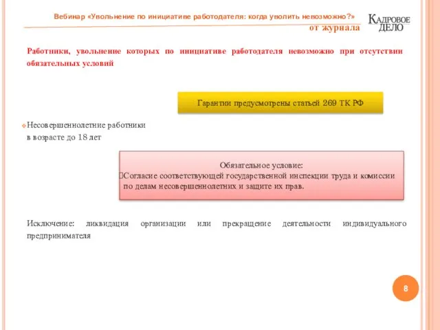 Работники, увольнение которых по инициативе работодателя невозможно при отсутствии обязательных условий Несовершеннолетние