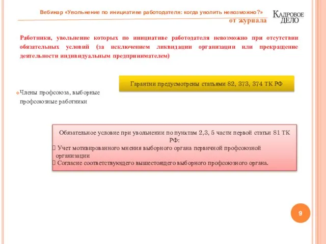 Работники, увольнение которых по инициативе работодателя невозможно при отсутствии обязательных условий (за