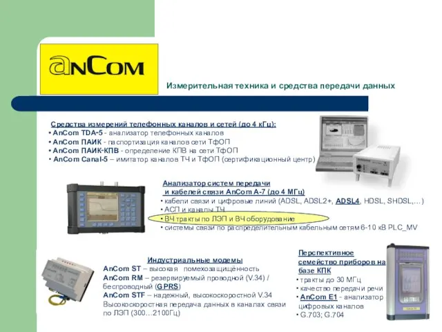 Измерительная техника и средства передачи данных Средства измерений телефонных каналов и сетей