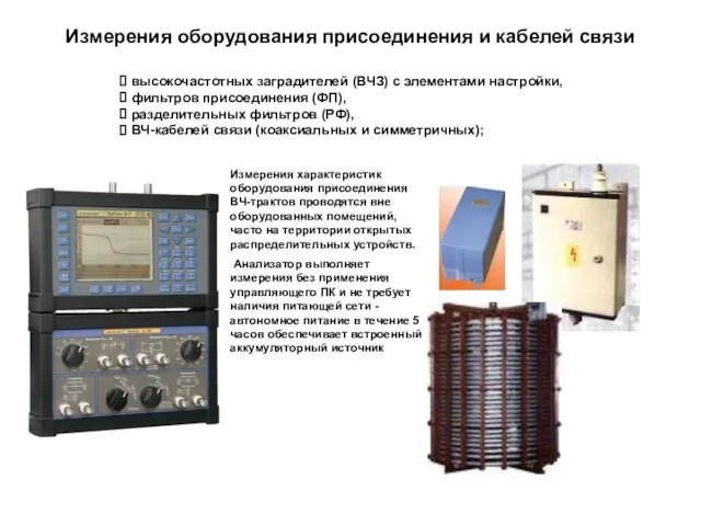 Измерения оборудования присоединения и кабелей связи высокочастотных заградителей (ВЧЗ) с элементами настройки,