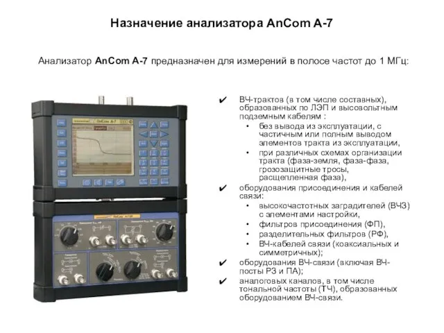 Назначение анализатора AnCom A-7 ВЧ-трактов (в том числе составных), образованных по ЛЭП