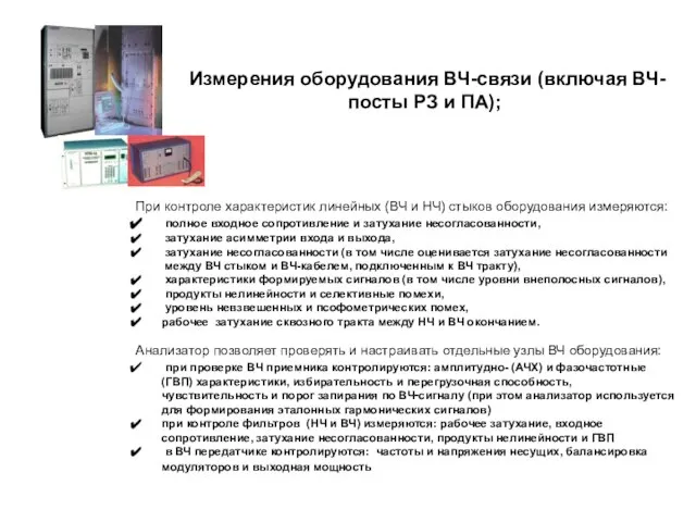 Измерения оборудования ВЧ-связи (включая ВЧ-посты РЗ и ПА); При контроле характеристик линейных