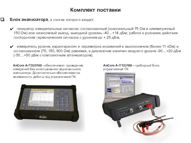 Комплект поставки Блок анализатора, в состав которого входят: генератор измерительных сигналов: согласованный