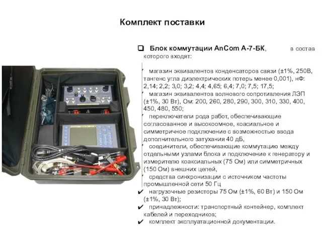 Комплект поставки Блок коммутации AnCom A-7-БК, в состав которого входят: магазин эквивалентов