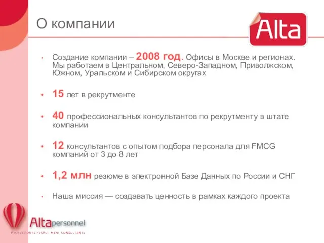 О компании Создание компании – 2008 год. Офисы в Москве и регионах.