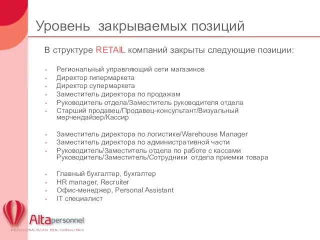 Уровень закрываемых позиций В структуре RETAIL компаний закрыты следующие позиции: Региональный управляющий