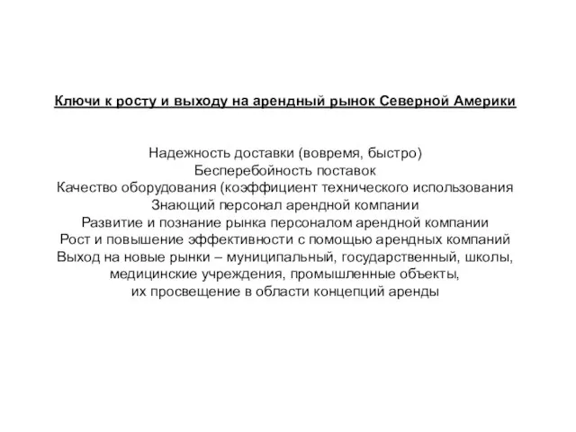 Ключи к росту и выходу на арендный рынок Северной Америки Надежность доставки