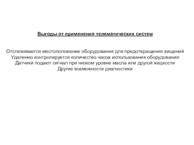 Выгоды от применения телематических систем Отслеживается местоположение оборудования для предотвращения хищений Удаленно