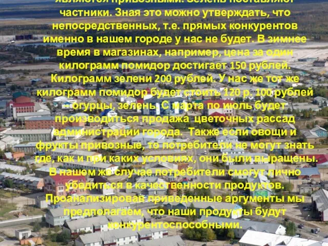 Оценка рынка сбыта. Оценка конкурентов. В нашем городе во всех магазинах продукты