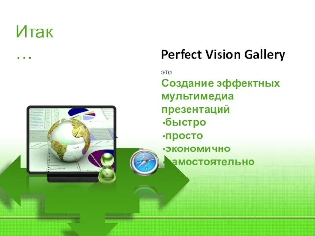 это Создание эффектных мультимедиа презентаций быстро просто экономично самостоятельно Итак… Perfect Vision Gallery