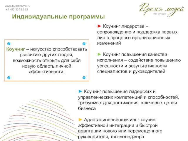 www.humantime.ru +7 495 504 36 13 Индивидуальные программы ► Коучинг лидерства –