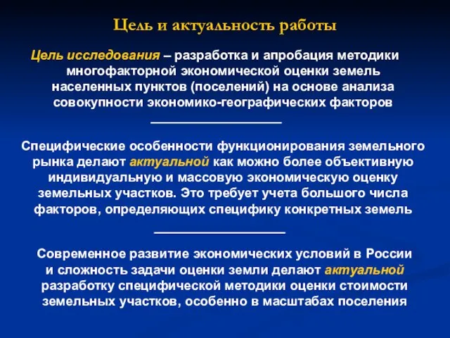 Цель и актуальность работы Цель исследования – разработка и апробация методики многофакторной