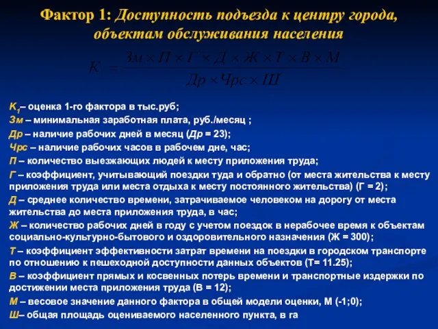 Фактор 1: Доступность подъезда к центру города, объектам обслуживания населения K1– оценка