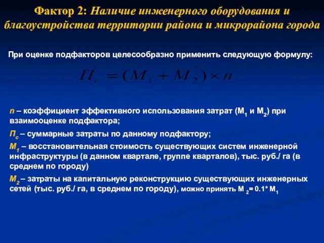 Фактор 2: Наличие инженерного оборудования и благоустройства территории района и микрорайона города