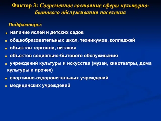 Фактор 3: Современное состояние сферы культурно-бытового обслуживания населения Подфакторы: наличие яслей и