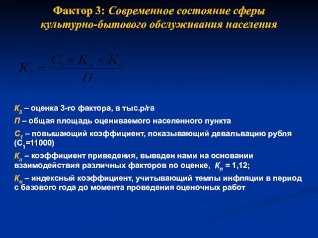 Фактор 3: Современное состояние сферы культурно-бытового обслуживания населения К3 – оценка 3-го