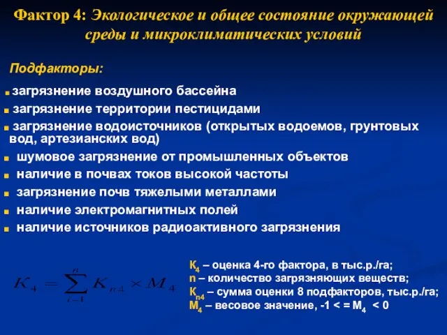 Фактор 4: Экологическое и общее состояние окружающей среды и микроклиматических условий Подфакторы: