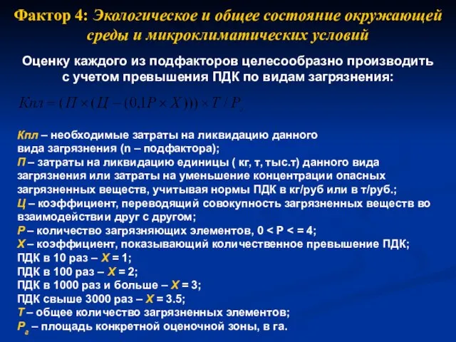 Оценку каждого из подфакторов целесообразно производить с учетом превышения ПДК по видам