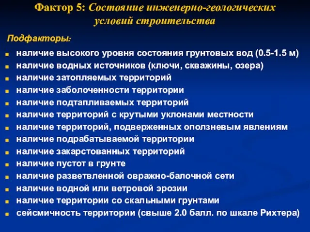 Фактор 5: Состояние инженерно-геологических условий строительства Подфакторы: наличие высокого уровня состояния грунтовых