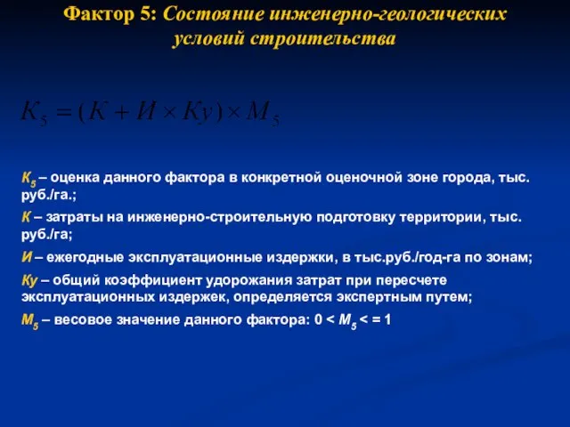 К5 – оценка данного фактора в конкретной оценочной зоне города, тыс.руб./га.; К