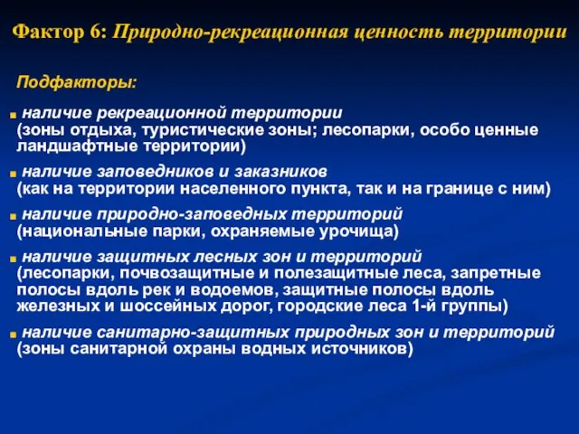 Фактор 6: Природно-рекреационная ценность территории Подфакторы: наличие рекреационной территории (зоны отдыха, туристические